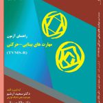 کتاب راهنمای آزمون مهارتهای بینایی - حرکتی: