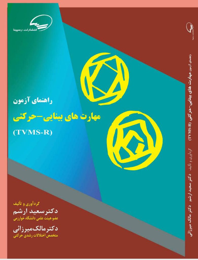 کتاب راهنمای آزمون مهارتهای بینایی - حرکتی: