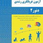 کتاب راهنمای فنی و دستورالعمل اجرایی آزمون غربالگری رشدی