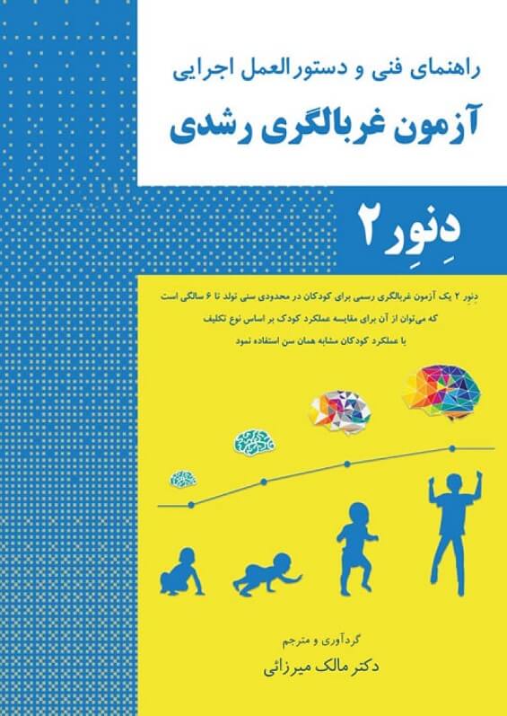 کتاب راهنمای فنی و دستورالعمل اجرایی آزمون غربالگری رشدی