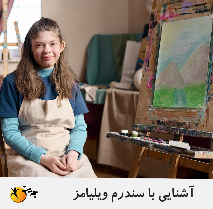 معرفی سندرم ویلیامز