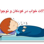 راهنمای جامع اختلالات خواب کودکان و نوجوانان