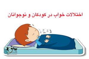 راهنمای جامع اختلالات خواب کودکان و نوجوانان