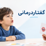 گفتاردرمانی کودک و تمرین مهارتهای گفتاری با گفتاردرمانگر