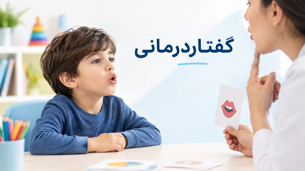 گفتاردرمانی کودک و تمرین مهارتهای گفتاری با گفتاردرمانگر