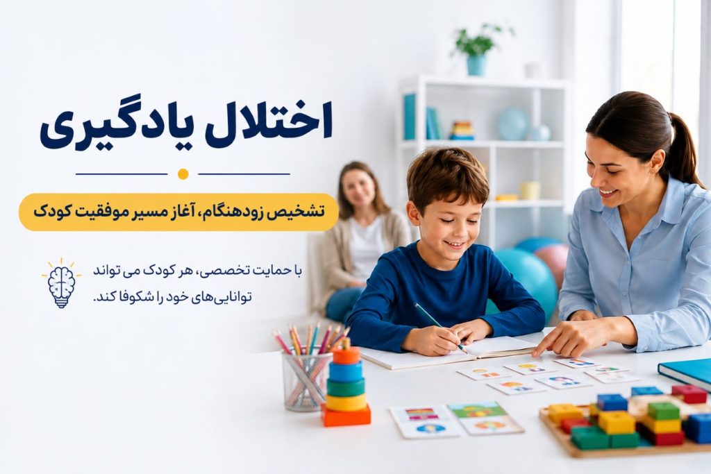 رکز درمان اختلال یادگیری کودکان در تهران و ارزیابی تخصصی کودک