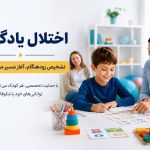 رکز درمان اختلال یادگیری کودکان در تهران و ارزیابی تخصصی کودک