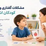 مشکلات گفتاری و زبانی کودکان اتیسم و تمرین گفتاردرمانی