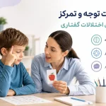 اهمیت توجه و تمرکز در درمان اختلالات گفتاری کودکان