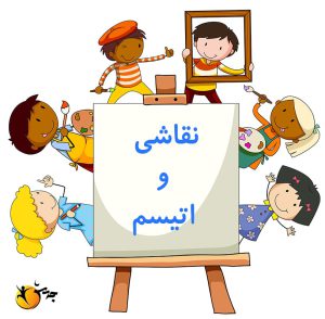 نقاشی و اتیسم