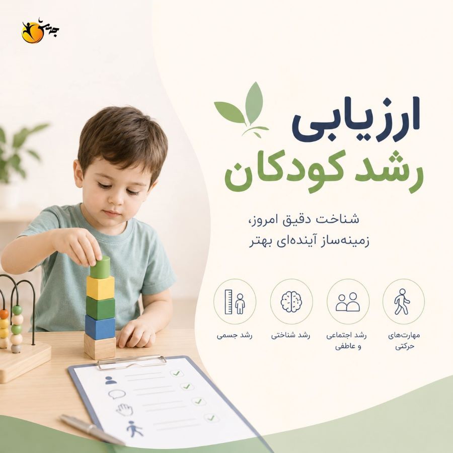 ارزیابی رشد کودکان توسط متخصص رشد و توانبخشی کودک