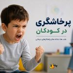 پرخاشگری در کودکان - موسسه تکامل رفتار جهش