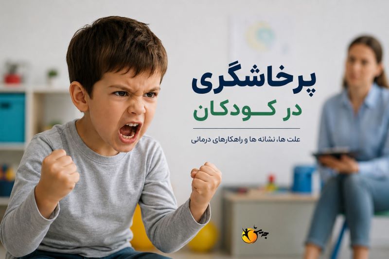 پرخاشگری در کودکان - موسسه تکامل رفتار جهش