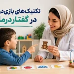 تکنیکهای بازیدرمانی در گفتاردرمانی کودک با حضور گفتاردرمانگر