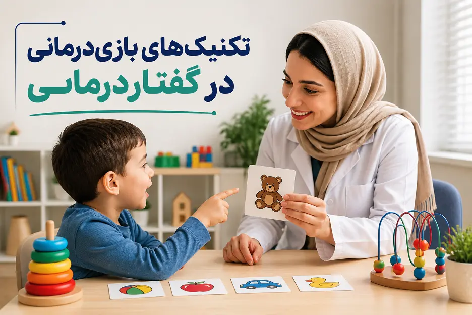تکنیکهای بازیدرمانی در گفتاردرمانی کودک با حضور گفتاردرمانگر