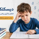 دیسکلکولیا و اختلال یادگیری ریاضی در کودکان