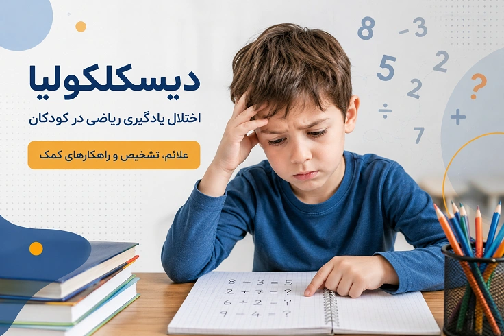 دیسکلکولیا و اختلال یادگیری ریاضی در کودکان