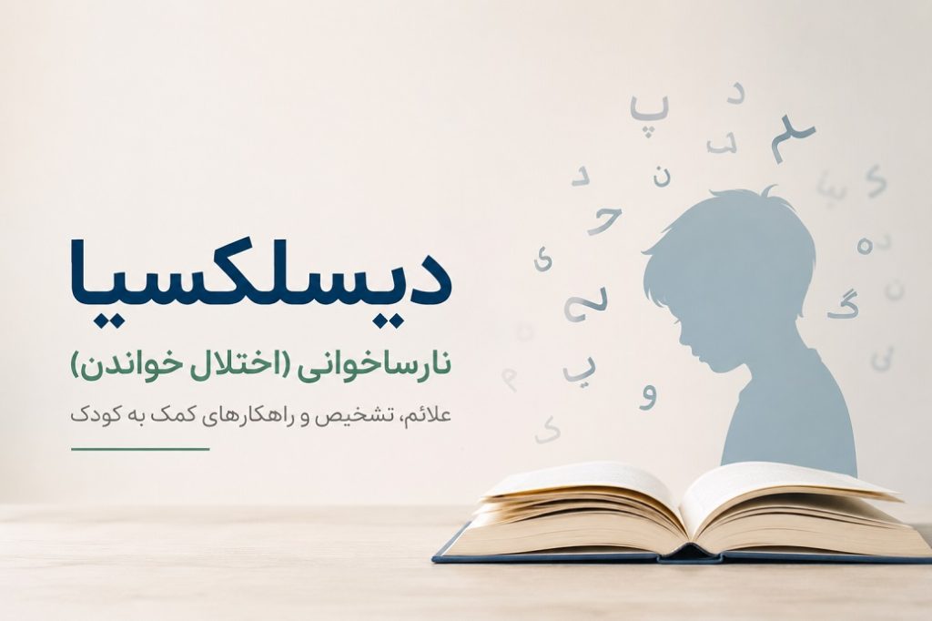 دیسلکسیا یا نارساخوانی (اختلال خواندن) در کودکان
