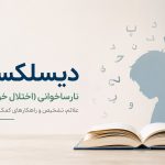 دیسلکسیا یا نارساخوانی (اختلال خواندن) در کودکان