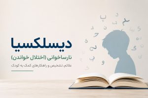 دیسلکسیا یا نارساخوانی (اختلال خواندن) در کودکان
