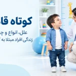 کوتاه قامتی و آشنایی با علل و انواع کوتاهی قد