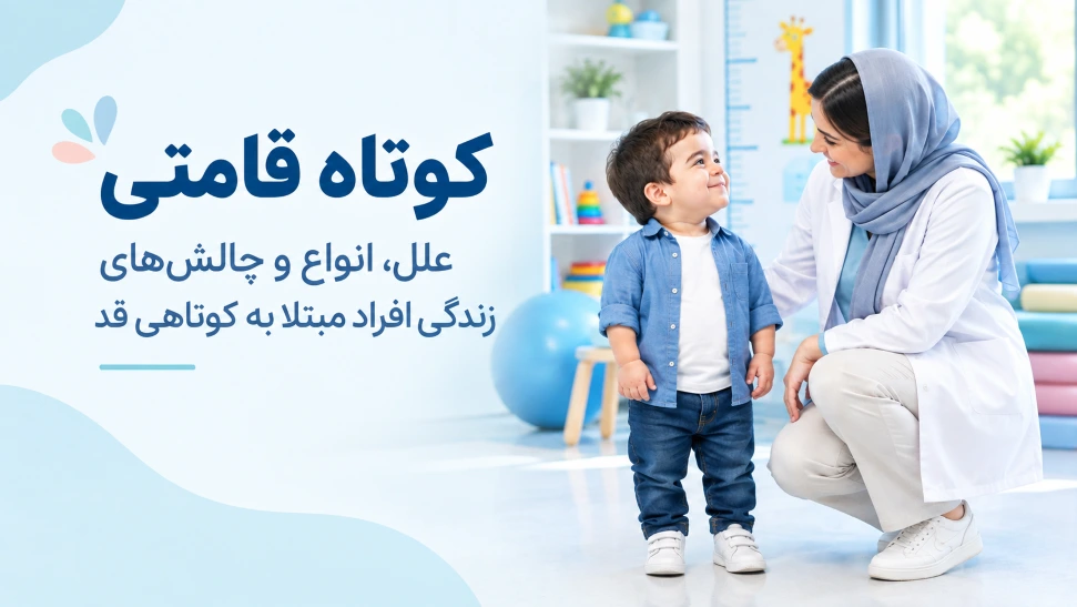 کوتاه قامتی و آشنایی با علل و انواع کوتاهی قد
