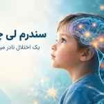 سندرم لی، اختلال نادر میتوکندریایی و عصبی در کودکان