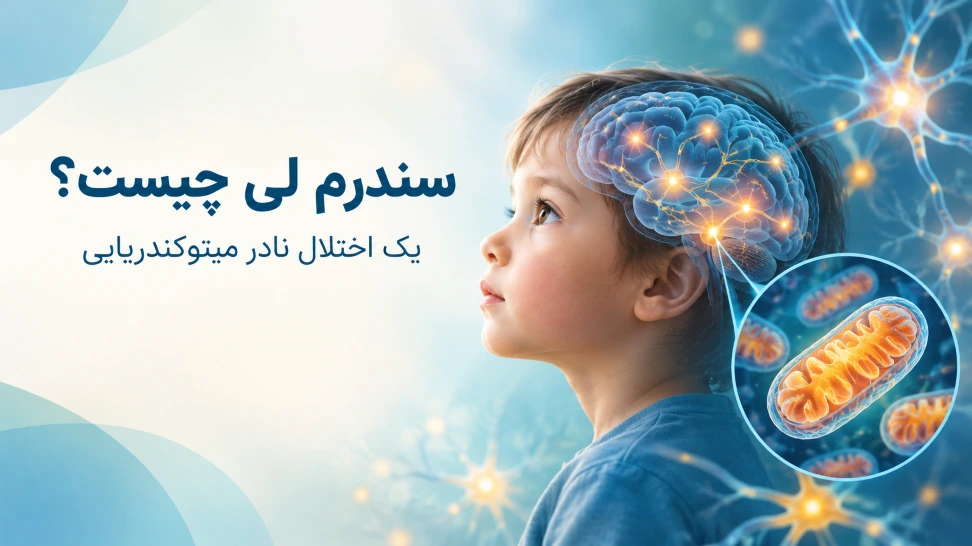 سندرم لی، اختلال نادر میتوکندریایی و عصبی در کودکان