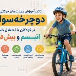 تأثیر دوچرخهسواری و مهارتهای حرکتی بر کودکان با اختلال طیف اتیسم و بیشفعالی