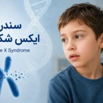 سندرم ایکس شکننده؛ یک اختلال ژنتیکی مرتبط با رشد و یادگیری