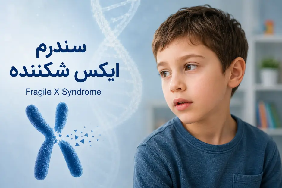 سندرم ایکس شکننده؛ یک اختلال ژنتیکی مرتبط با رشد و یادگیری