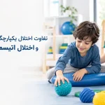 تفاوت اختلال یکپارچگی حسی و اختلال اتیسم در کودکان