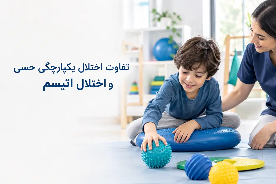 تفاوت اختلال یکپارچگی حسی و اختلال اتیسم در کودکان