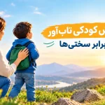 مادر در کنار کودک در مسیر رشد و پرورش تابآوری در برابر سختیها