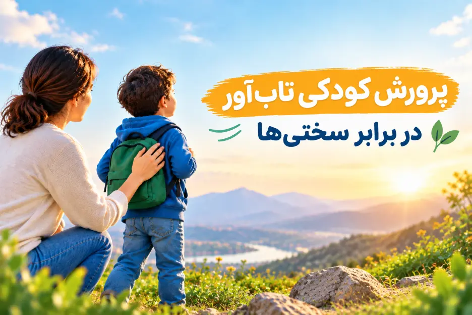 مادر در کنار کودک در مسیر رشد و پرورش تابآوری در برابر سختیها
