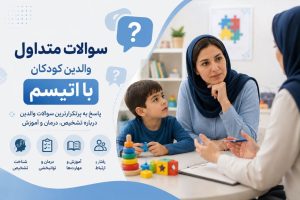 سوالات متداول والدین کودکان با اتیسم درباره تشخیص، درمان و آموزش