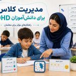 مدیریت کلاس برای دانش آموزان ADHD | راهکارهای موثر برای معلمان