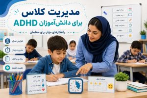مدیریت کلاس برای دانش آموزان ADHD | راهکارهای موثر برای معلمان