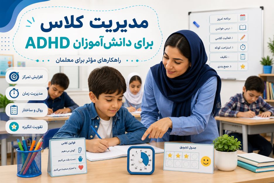 مدیریت کلاس برای دانش آموزان ADHD | راهکارهای موثر برای معلمان
