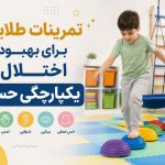 تمرینات طلایی برای بهبود اختلال یکپارچگی حسی کودکان