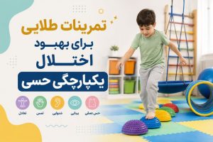 تمرینات طلایی برای بهبود اختلال یکپارچگی حسی کودکان