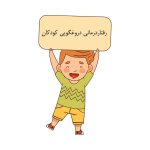 رفتاردرمانی دروغگویی کودکان