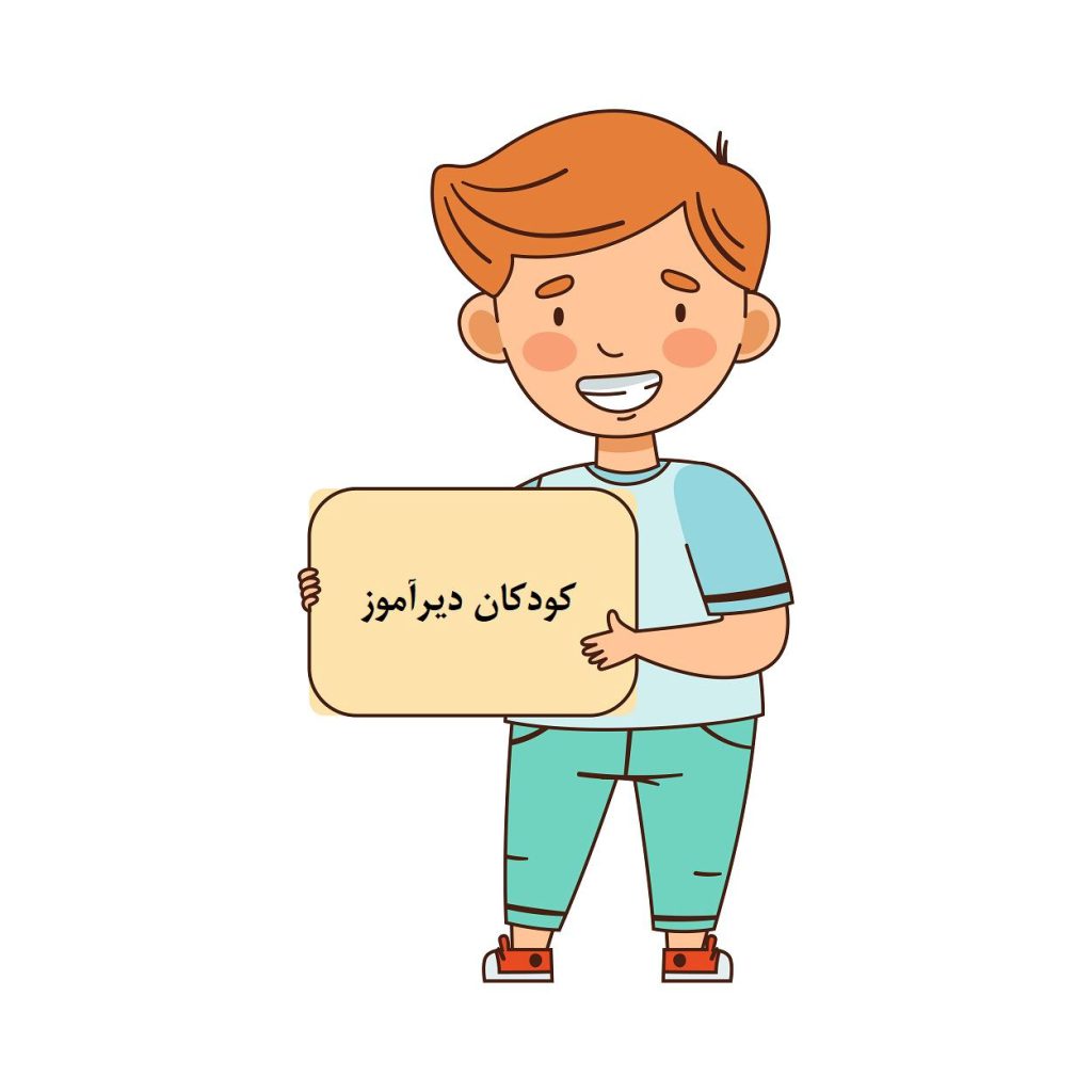 کودکان دیرآموز: شناخت، تشخیص و راهبرهای مداخله جامع