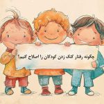 رفتاردرمانی کتک زدن کودکان