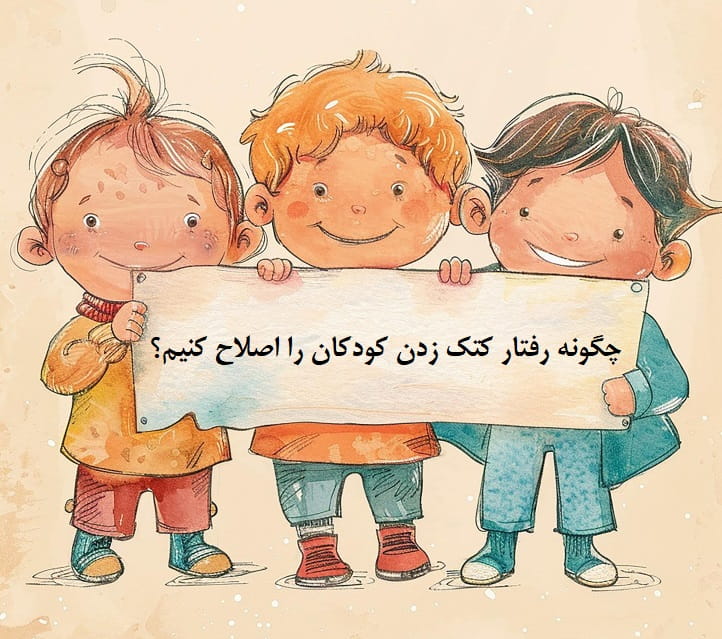 رفتاردرمانی کتک زدن کودکان