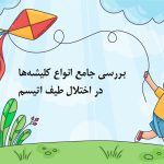 انواع کلیشه ها در اختلال طیف اتیسم