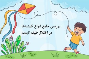 انواع کلیشه ها در اختلال طیف اتیسم