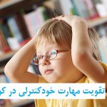 تقویت مهارت خودکنترلی در کودکان