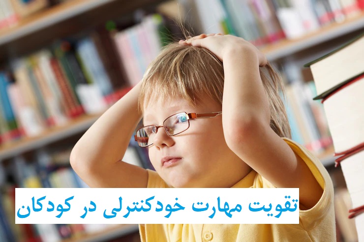 تقویت مهارت خودکنترلی در کودکان