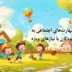 اصول آموزش مهارت های اجتماعی به کودکان با نیازهای ویژه
